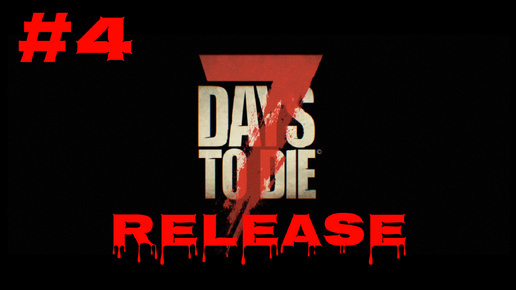 7 Days to Die #4 Новый торгаш