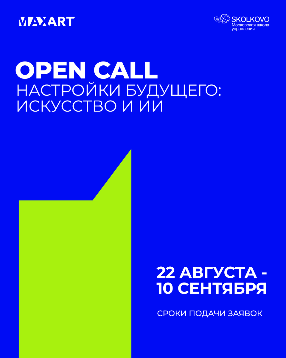    Фонд MaxArt и Школа управления «Сколково» объявили open call (фото 1)