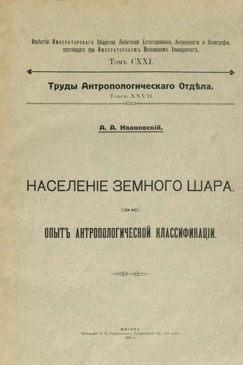 Титульный лист книги А.А. Ивановского "Население земного шара. Опыт антропологической классификации" (М., Тип. П.П. Рябушинского, 1911)