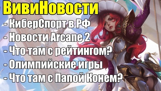 Лига Легенд запрещена в РФ |  | КиберСпорт League of Legends ВивиНовости