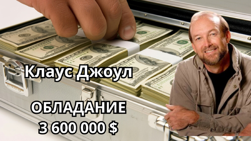 Обладание 3 600 000 долларов Клаус Джоул