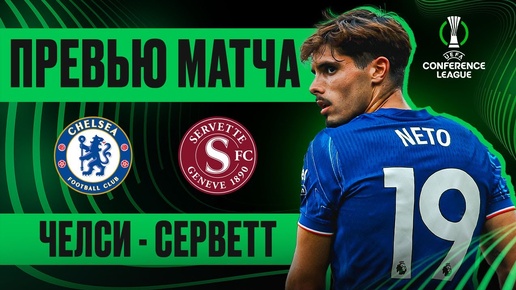 РЕШИТЬ ВСЕ В ПЕРВОМ МАТЧЕ! Челси - Серветт. Превью матча. Chelsea - Servette. Preview. 22.08.2024