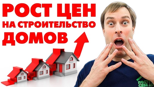 ДИКИЙ РОСТ ЦЕН НА СТРОИТЕЛЬСТВО ДОМОВ! / Цена на строительство загородного дома вырастет ДО 15%