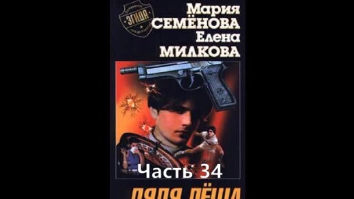 Дядя Лёша-34 Мария Семёнова, Елена Милкова