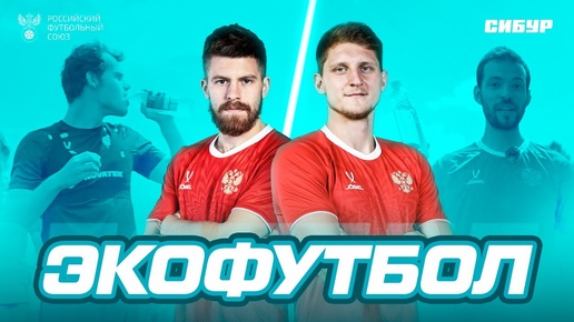 Экофутбольный квиз: Дивеев VS Чернов VS Глебов