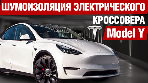 Разбираемся почему в Tesla так шумно на скорости.