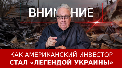 Как американский инвестор стал «легендой Украины»