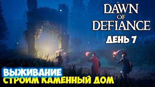 Dawn of Defiance #7 - Каменный Дом - Новая Броня - Выживание - НОВАЯ ИГРА