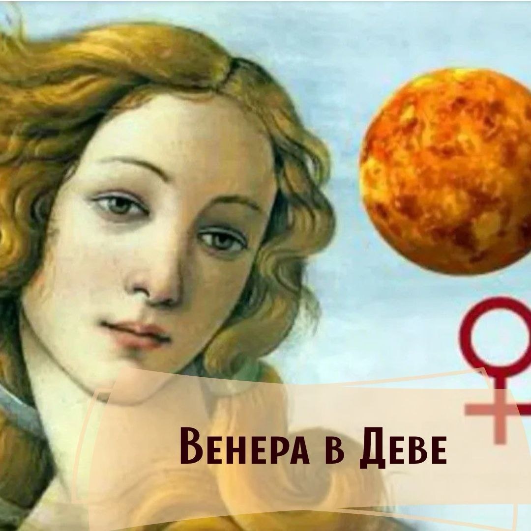 ### "Венера в Деве: Как Звёзды превращают Любовь в Искусство жизни!" 🌌💖 🍽✨ 
Дорогие астролюбители! Всевозможные звезды и планеты время от времени устраивают свои маленькие капризы, а вместе с ними приходят и трансформации в нашей жизни.

Настал тот самый момент, когда Венера, планета любви и красоты, будет транзитом проходить по созвездию Девы. Этот транзит продлиться с 24 августа 22:40 по мск. до 18 сентября 11:30 по мск.

И если вы думаете, что это только о романтике — да, но не только! Лично я готова обсудить, какую же «девичью» магию принесет нам эта космическая витация в каждом доме гороскопа. Пристегнитесь, поехали! 🚀💕

#### 1-й дом: "Я и только я"
Венера в вашем 1-м доме повседневности сделает ваше «я» неподражаемым. Вы будете светиться, как новогодняя елка, и привлекать внимание с невообразимой легкостью. Улыбки, комплименты и даже чуть больше, чем обычно, зеркальных selfies. Если у вас есть возможность, устройте фотосессию — звезды очень благоволят вам! 📸💖

#### 2-й дом: "Деньги — это любовь"
Транзит в 2-м доме принесет вам шансы на финансовые улучшения. Пора заняться планированием бюджета, и, возможно, начать расширять свой небольшой бизнес. Как говорится, чем больше заработал, тем больше можешь тратить на интересные вещи. Не забывайте про финансовую грамотность, но не упустите шанс порадовать себя! 💰✨

#### 3-й дом: "Соседи и братья"
В вашем окружении станет больше общения! Венера подарит вам обаяние, и разговоры с соседями станут особенно приятными. Главное — не забывайте останавливать их, когда разговоры затягиваются до провожания на край света. И да, не упускайте возможность обменяться интересными рецептами — Венера в Деве просто требует кулинарной изысканности! 🍲✨

#### 4-й дом: "Родина и семья"
Этот транзит сделает вашу семью центром притяжения. Дом будет как идеальная сцена для романтического фильма. Приготовьте вкусняшки, соберите всех близких на уютный вечер. Особенно хорошо будьте внимательны к пенсионерам в вашей семье — они оценят тепло и заботу, которые с радостью даст вам Венера. 🏡❤

#### 5-й дом: "Творчество и развлечения"
Время для хобби и самовыражения! Венера в 5-м доме подскажет, что настало время для креатива. Возможно, вы решите заняться танцами, живописью или театром. Не бойтесь проявить себя! Вспомните, как Тельцы любят изысканность — добавьте немного стиля в свои творения, пусть даже это будет ваша самодельная открытка! 🎨💃

#### 6-й дом: "Здоровье и служение"
Забота о здоровье станет в этот период особенно актуальной. Благодаря влиянию Венеры на ваш 6-й дом, вы можете обнаружить новые способы поддержания форм, и может, любовь к фитнесу станет вашей визитной карточкой. Не забудьте про сбалансированное питание — зеленый салат, а не фаст-фуд. 🍏💪

#### 7-й дом: "Партнерство и любовь"
Если вы в поиске, будьте готовы к интересным встречам. Венера здесь — это прирост романтики и гармонии в отношениях. Для тех, кто уже в паре, остерегайтесь «многозначительных» взглядов — не оставляйте полки с вашими давними конфликтами открытыми. Давайте, сгладим все углы любовь к друг другу! 💞💍

#### 8-й дом: "Тайны и трансформации"
Такое время может открыть перед вами двери в неизвестное — либо в новые чувства, либо в финансовые возможности. Не бойтесь прийти к собственному пониманию, если кто-то или что-то вас останавливает. Венера любит укрощать мистические страхи в романтическом духе. 😉🔮

#### 9-й дом: "Философия и путешествия"
Когда Венера взбирается в 9-й дом, дух приключений захлестнет вас! Вы можете начать изучать новое, путешествовать или просто находить радость в природе. Пусть это будет новый язык, искусство или кулинарные курсы. Главное — вперед, к новым горизонтам! 🌍✈

#### 10-й дом: "Карьера и признание"
Ваше обаяние заразит коллег и начальство. Венера в 10-м доме — это шанс подняться по карьерной лестнице. Используйте это время, чтобы проявить инициативу в рабочих проектах — ваш труд будет оценен. Не забудьте, что улыбка и грация могут творить чудеса! 👩‍💼🌟

#### 11-й дом: "Друзья и социальные сети"
Пришло время собраться с друзьями, ведь Венера в 11-м доме делает эти связи особенно теплыми. Новые знакомства наполнят вашу жизнь радостью, а старые свяжут ещё больше! Приготовьте зефирки на пикник и не скупитесь на хвалебные тосты! 🍭🎉

#### 12-й дом: "Уединение и интуиция"
Венера здесь вдохновляет на уединение и размышления. Позвольте себе немного побыть наедине с собой. Помните, покой и гармония в душе иногда важнее всего. В этом транзите вы можете разобраться со старыми вопросами и наладить связь с интуицией. 🧘‍♀✨


Так что, дорогие астролюбители, будьте готовы к веселью и хорошему времени, когда Венера посетит Деву!
Это время для любви, гармонии и, возможно, даже парадоксов в ваших буднях. 💫

Подписывайтесь на мои соцсети, ставьте лайк и делитесь своими впечатлениями! Вы знаете, что звезды всегда на нашей стороне! 💖

#Астрология #Венера #Дева #Гороскоп #ЛюдиИЗвезды
