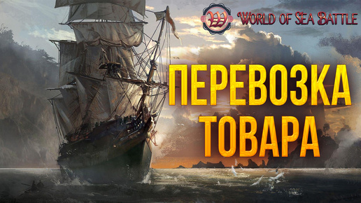 ПЕРЕВОЗКА ТОВАРА | World of Sea Battle | #53