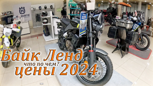 Байк Ленд, цены 2024