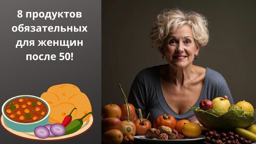 Как питаться женщинам после 50 лет/чтобы сохранить здоровье и красоту!