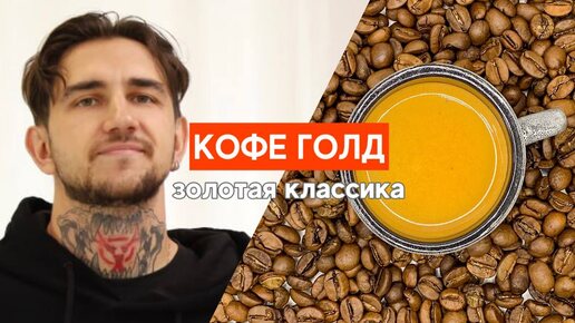 «Золотой» кофе для кофеен: почему всем нравится эспрессо-смесь GOLD