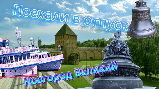 Выходной в Великом Новгороде.