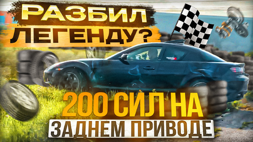 Вылетел с трассы. Mazda RX-8 не для дрифта ?!