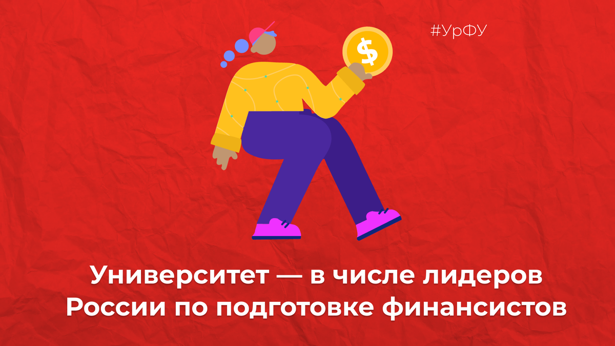 В рейтинге «Банковского обозрения» и АЦ «БизнесДром» УрФУ занял 10-е место.