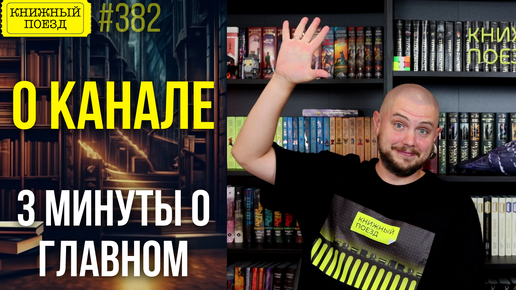 📚🚂 О канале «Книжный поезд»