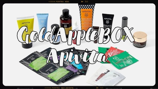 Распаковка бокса APIVITA от GOLDAPPLEBOX🌻