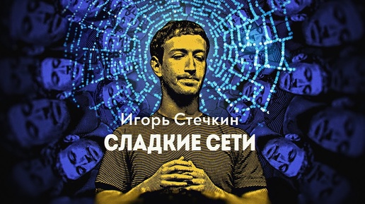 «Все мы рождены в паутине, сплетённой задолго до нашего рождения». Уильям Фолкнер. Игорь Стечкин