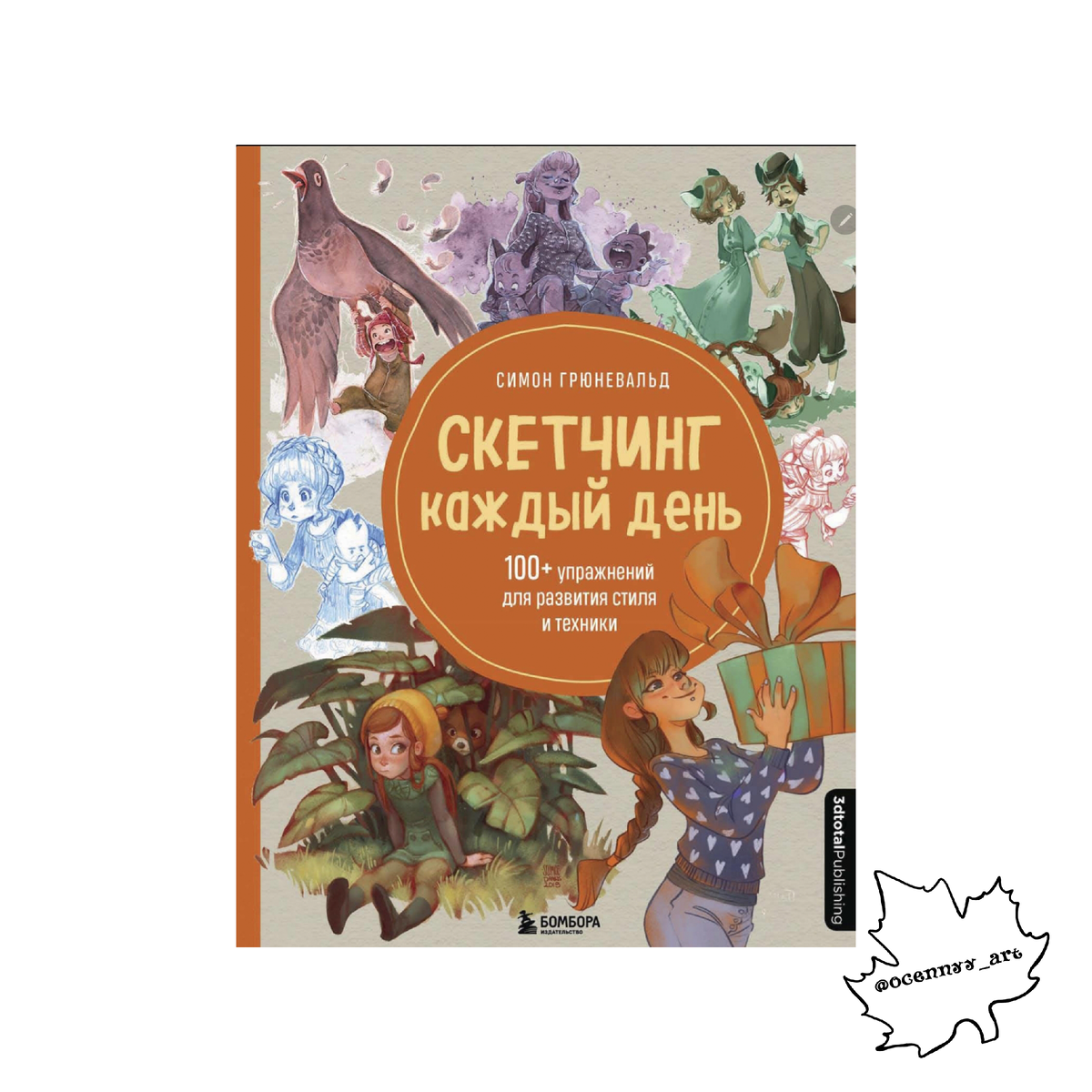 Обложка книги Симон Грюневальд «Скетчинг каждый день».