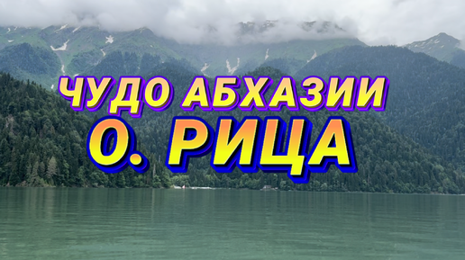 Télécharger la video: АБХАЗИЯ // Красота ОЗЕРА РИЦА и та самая ДАЧА СТАЛИНА