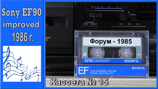 МУЗЫКАЛЬНАЯ ПАУЗА №9. Группа Форум на аудиокассете Sony EF90 1986 г.