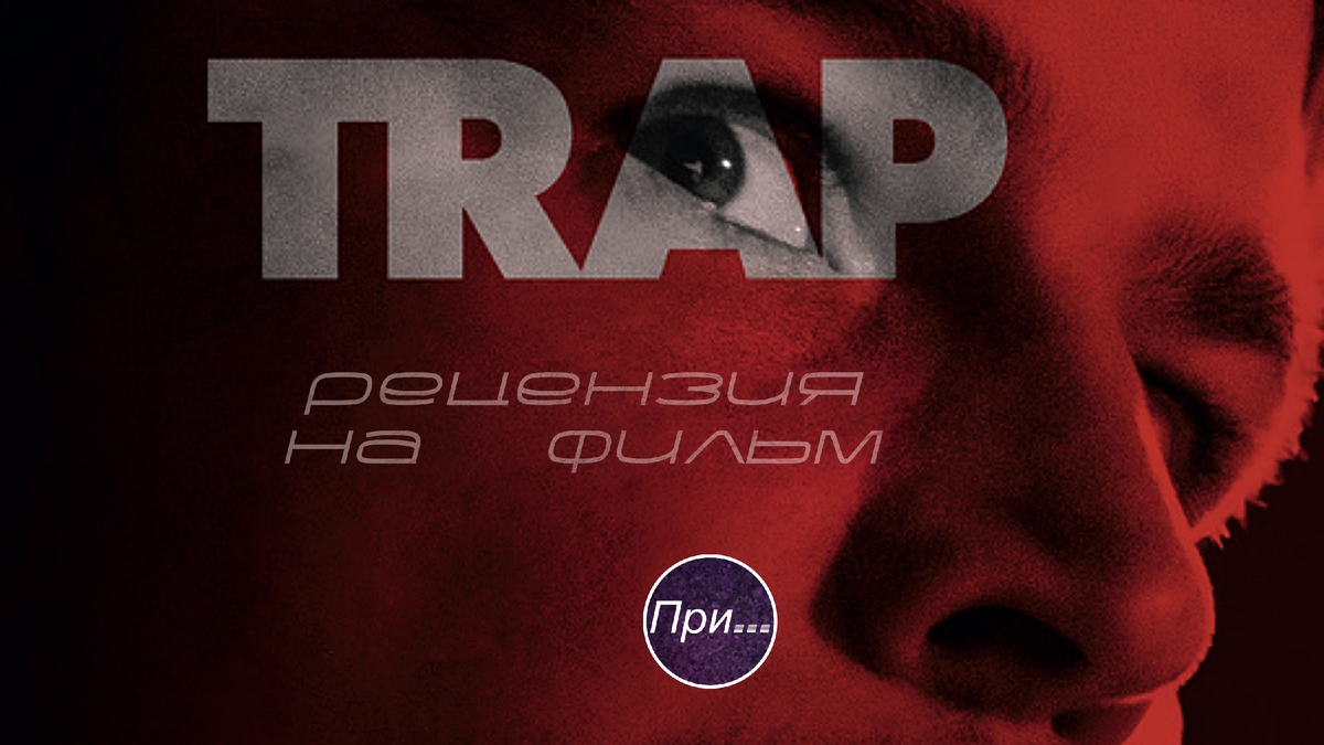 Титульная иллюстрация к статье-отзыву (статье-рецензии) Олега Лубского ""Ловушка". Продюсер и сценарист после просмотра нового фильма" 