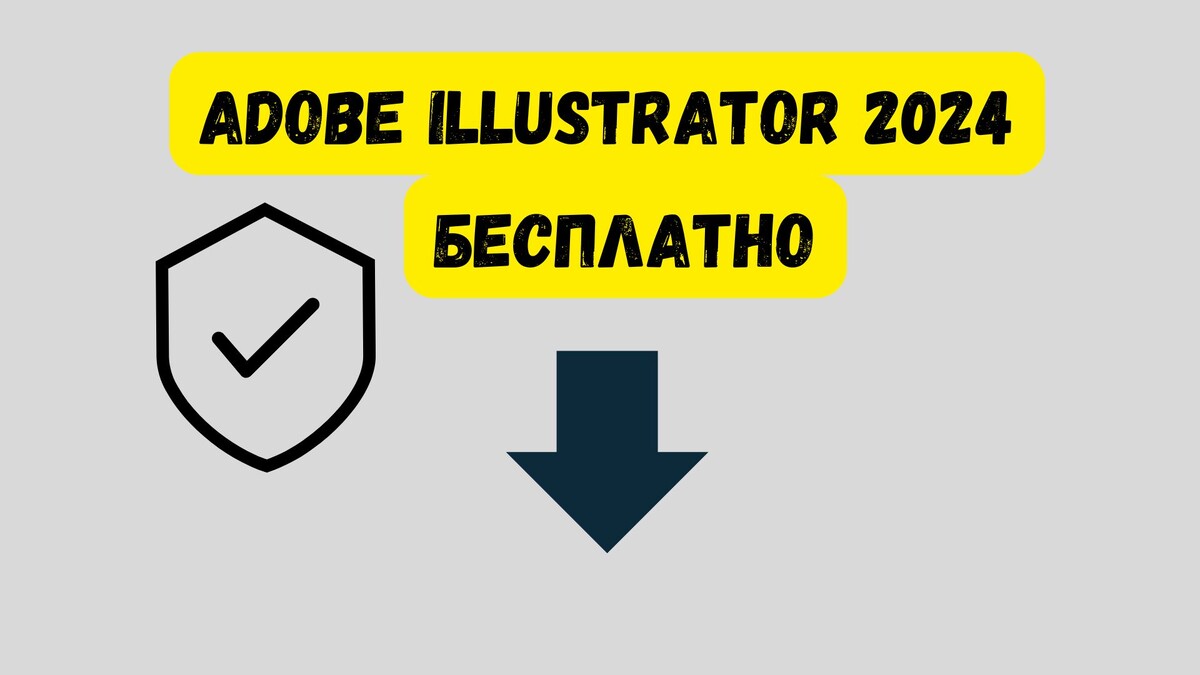 Скачать Adobe Illustrator 2024 бесплатно