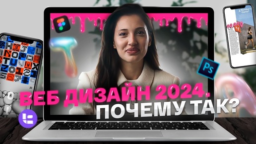 ТОП направлений ВЕБ-ДИЗАЙНА 2024