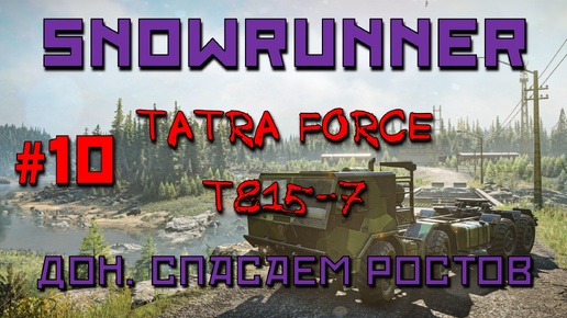 SnowRunner: Дон #10 | Tatra Force T815-7