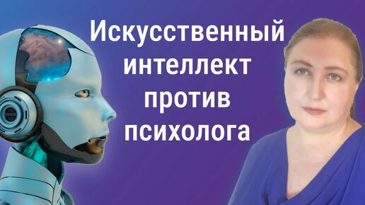 Download Video: Искусственный интеллект против психолога / Вопрос про достижение целей