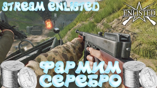 Enlisted - Просто и на чиле играем в лучший бесплатный шутер! Фармим серебро!