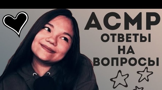 АСМР ASMR ОТВЕТЫ НА ВАШИ ВОПРОСЫ2 БЛИЗКИМ ШЁПОТОМ ОТКРОВЕНИЯ ПРО ОТНОШЕНИЯ, КАНАЛ, УЧЁБУ И ХОББИ