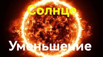 Уменьшение массы Солнца