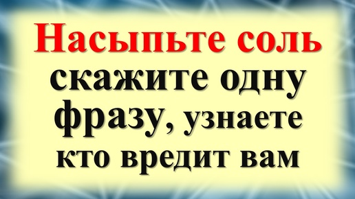 Как узнать кто вам вредит с помощью соли. Признаки скрытых врагов и недоброжелателей. Кто навел порчу или сглаз