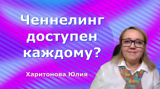 Ченнелинг доступен каждому.Юлией Харитоновой