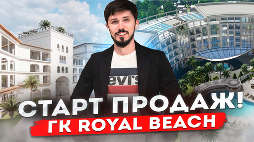 СТАРТ ПРОДАЖ! ПЕРВАЯ БЕРЕГОВАЯ ЛИНИЯ от 8 млн! ГК РОЯЛ БИЧ (Royal Beach)