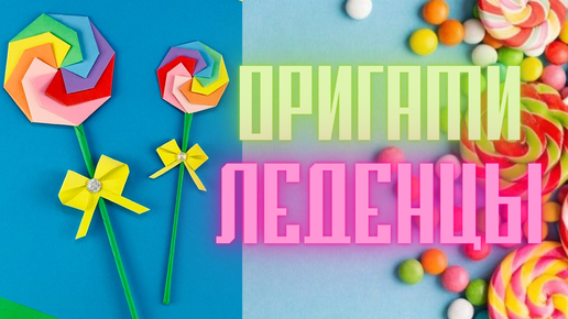 🍭 Леденцы из цветной бумаги. Поделки для детей 🍬