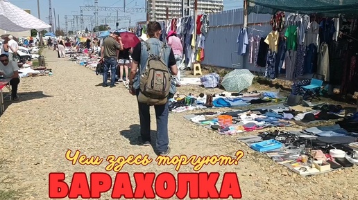 Барахолка! Чем здесь торгуют?