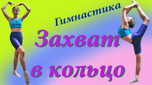 Гимнастика. Захват в кольцо. Урок с Катей!