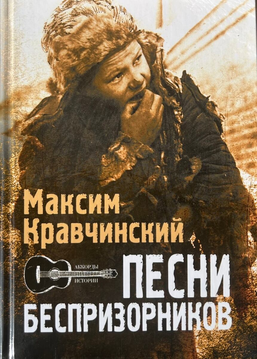 Обложка книги Максима Кравчинского "Песни беспризорников" ("Зебра-Е", 2024).