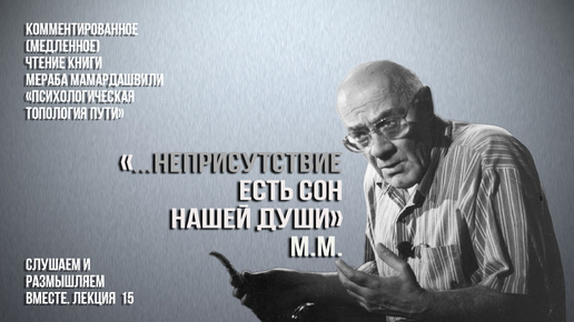 Герменевтика кн. Мамардашвили М.К. Психологическая топология пути. Лекция 15. Вебинар 22.08.24 г.