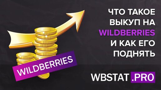 Как поднять Выкуп на WildBerries Что такое Выкуп и на что он влияет Чем ОПАСЕН низкий выкуп...