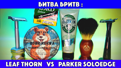 🆕БИТВА БРИТВ: Leaf Thorn vs Parker SoloEdge. Grey Lab Bobr Kurwa. Розыгрыш на 2000 подписчиков.