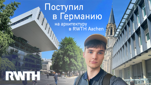 Как я поступил в Германию на архитектурный факультет в RWTH Aachen