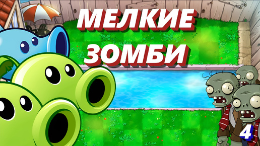 МЕЛКИЕ ЗОМБИ АТАКУЮТ ➤ Plants Vs Zombies #4