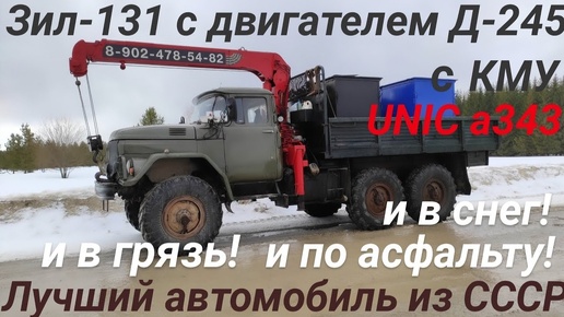 Поставил КМУ на зил 131 дизель. Работаю на кран манипуляторе