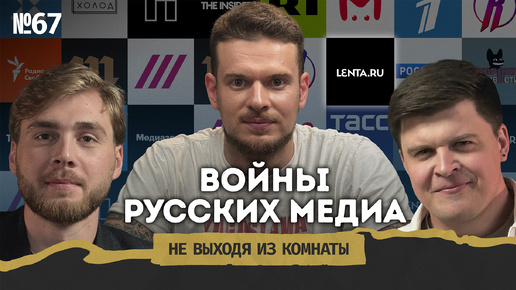 Тодоров: встречи с Путиным, оппозиционные СМИ и турбопатриотизм || Не выходя из комнаты