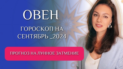 ОВНЫ, ПРИДЕТСЯ ПОНЯТЬ, КТО ВРАГ, КТО ДРУГ. Прогноз на СЕНТЯБРЬ 2024г.