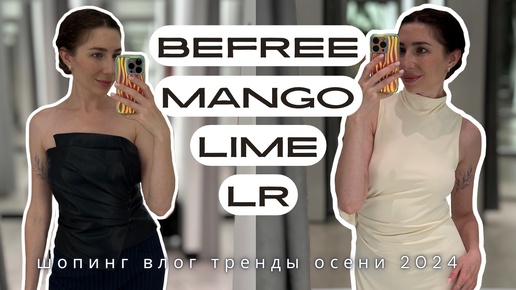 ШОПИНГ ВЛОГ «Что носить осенью»: Lime, Love Republic, Mango, Befree🍂ТРЕНДЫ ОСЕНИ 2024 часть 2